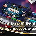 สมัครคาสิโนออนไลน์